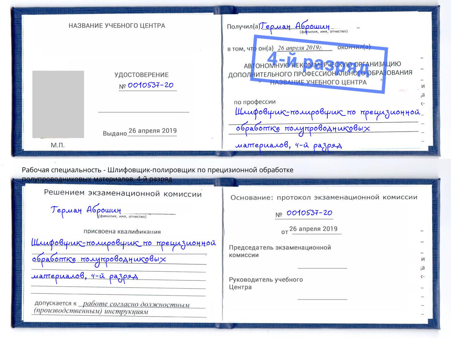 корочка 4-й разряд Шлифовщик-полировщик по прецизионной обработке полупроводниковых материалов Киржач