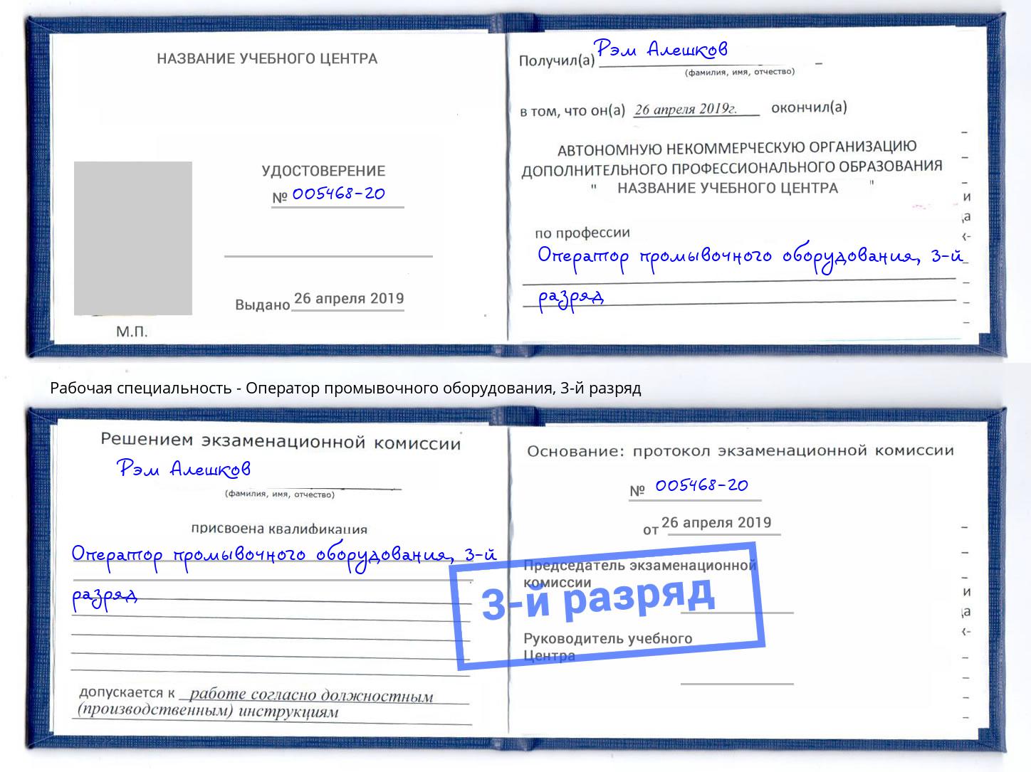 корочка 3-й разряд Оператор промывочного оборудования Киржач