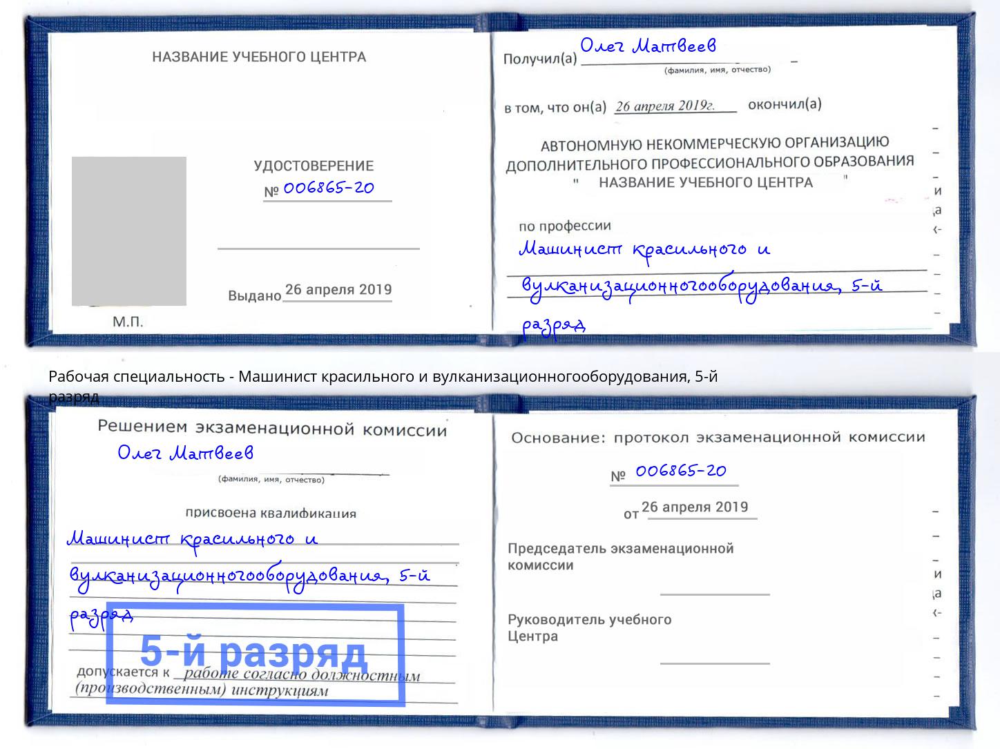 корочка 5-й разряд Машинист красильного и вулканизационногооборудования Киржач