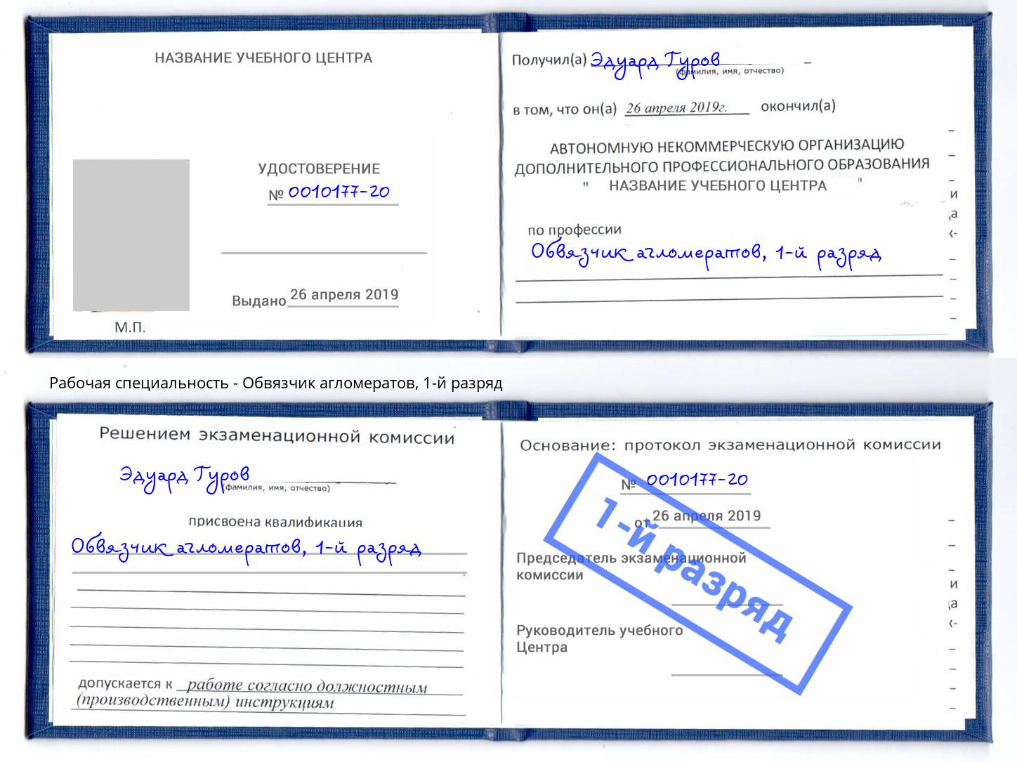 корочка 1-й разряд Обвязчик агломератов Киржач