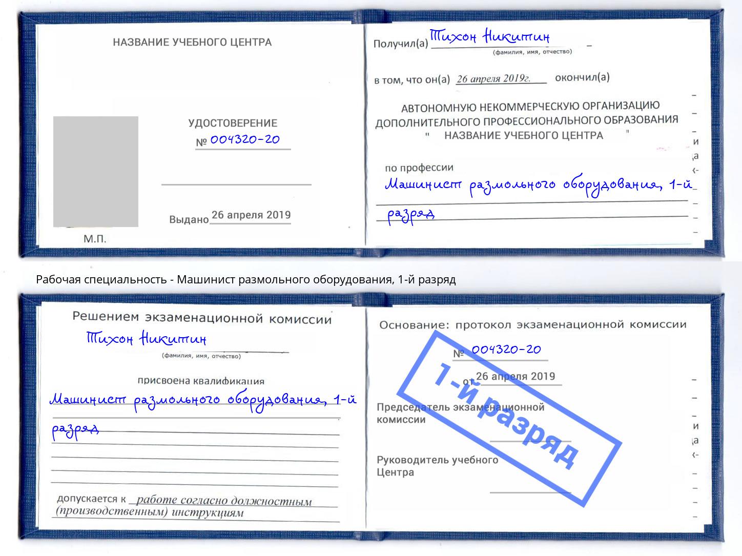 корочка 1-й разряд Машинист размольного оборудования Киржач