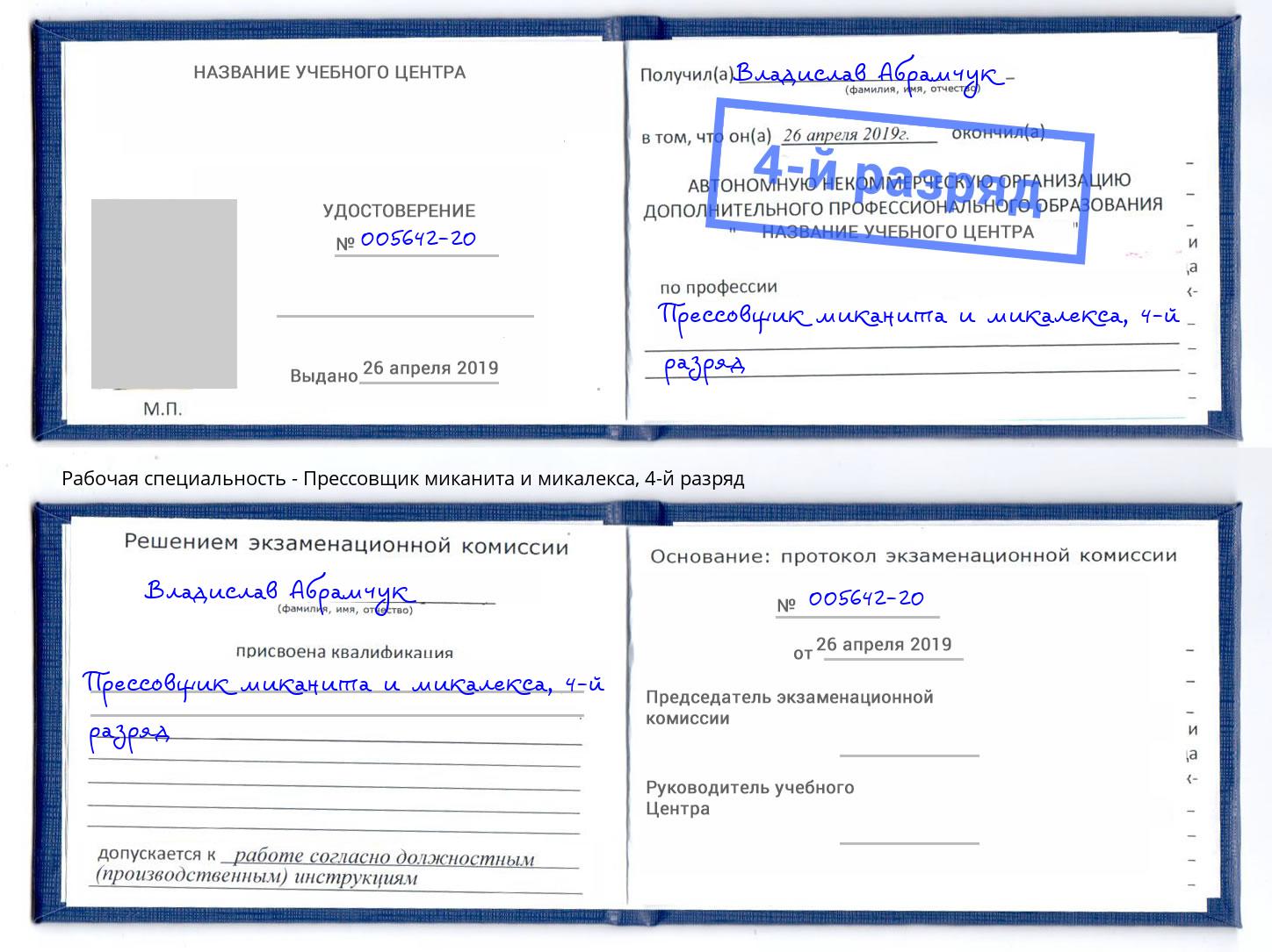 корочка 4-й разряд Прессовщик миканита и микалекса Киржач