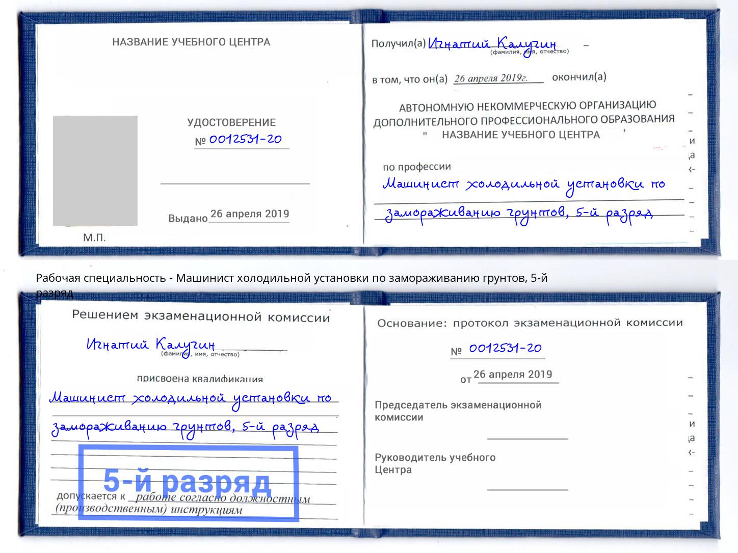 корочка 5-й разряд Машинист холодильной установки по замораживанию грунтов Киржач