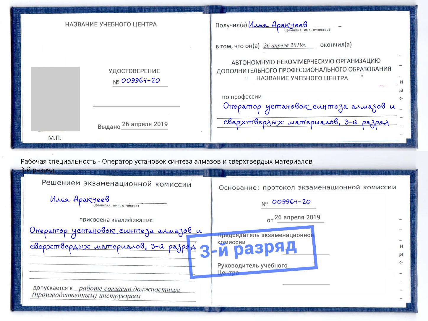 корочка 3-й разряд Оператор установок синтеза алмазов и сверхтвердых материалов Киржач