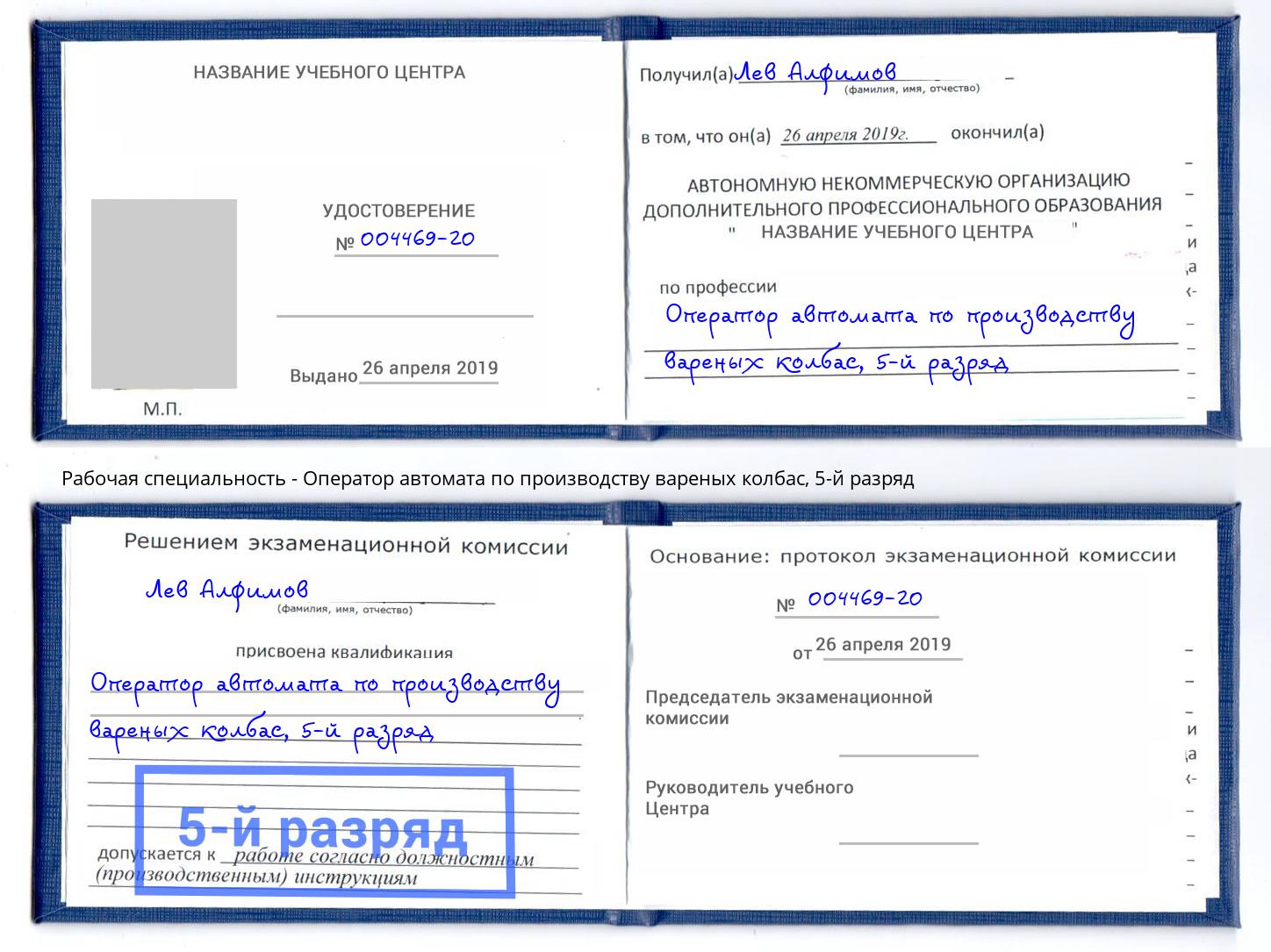 корочка 5-й разряд Оператор автомата по производству вареных колбас Киржач