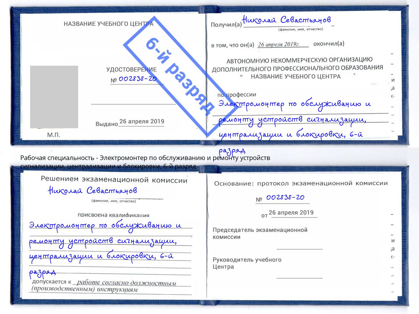 корочка 6-й разряд Электромонтер по обслуживанию и ремонту устройств сигнализации, централизации и блокировки Киржач