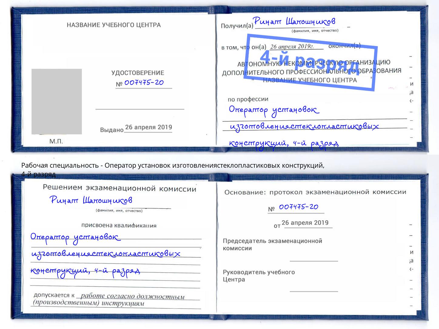 корочка 4-й разряд Оператор установок изготовлениястеклопластиковых конструкций Киржач