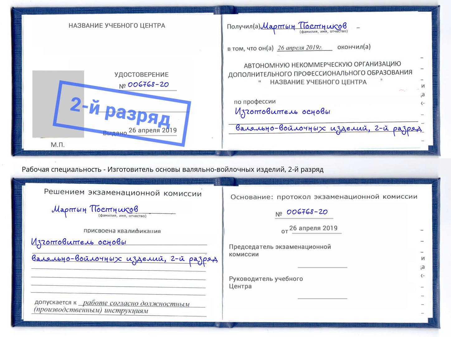 корочка 2-й разряд Изготовитель основы валяльно-войлочных изделий Киржач