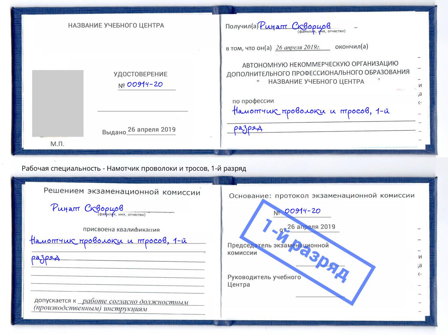 корочка 1-й разряд Намотчик проволоки и тросов Киржач