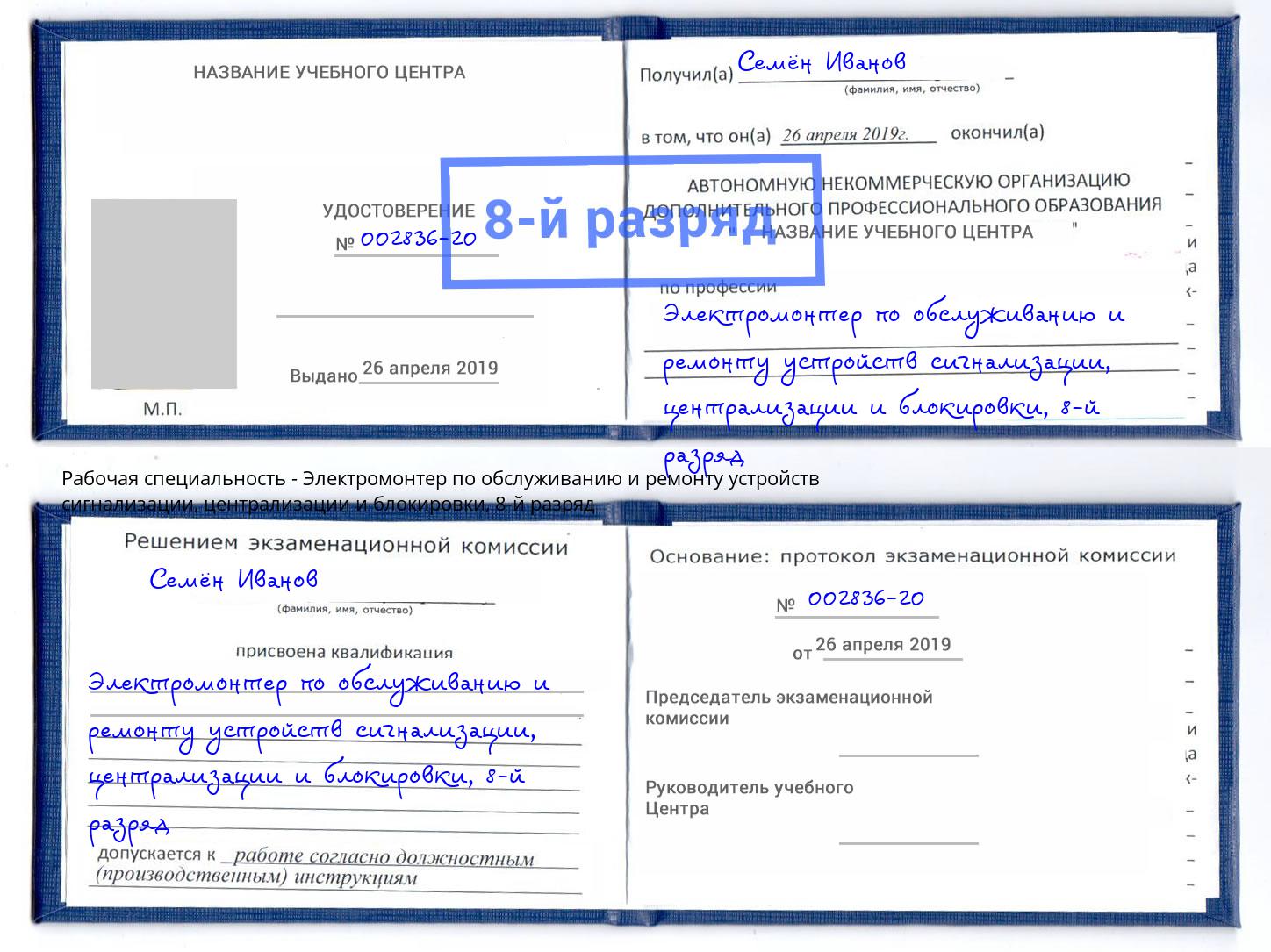 корочка 8-й разряд Электромонтер по обслуживанию и ремонту устройств сигнализации, централизации и блокировки Киржач