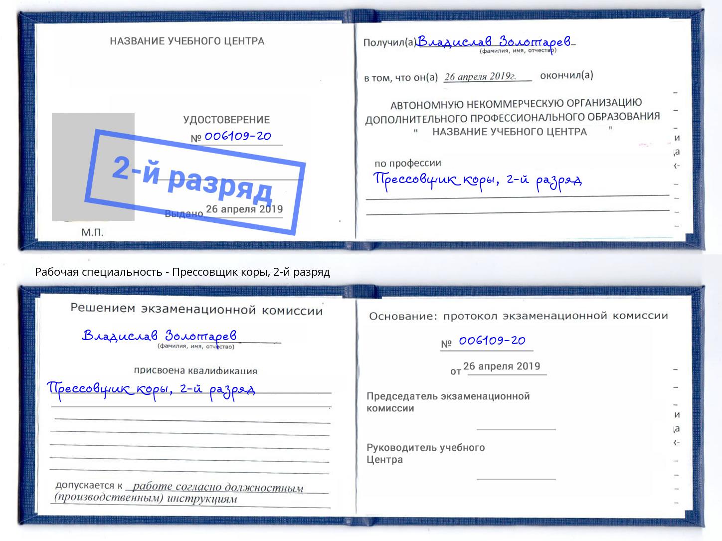 корочка 2-й разряд Прессовщик коры Киржач
