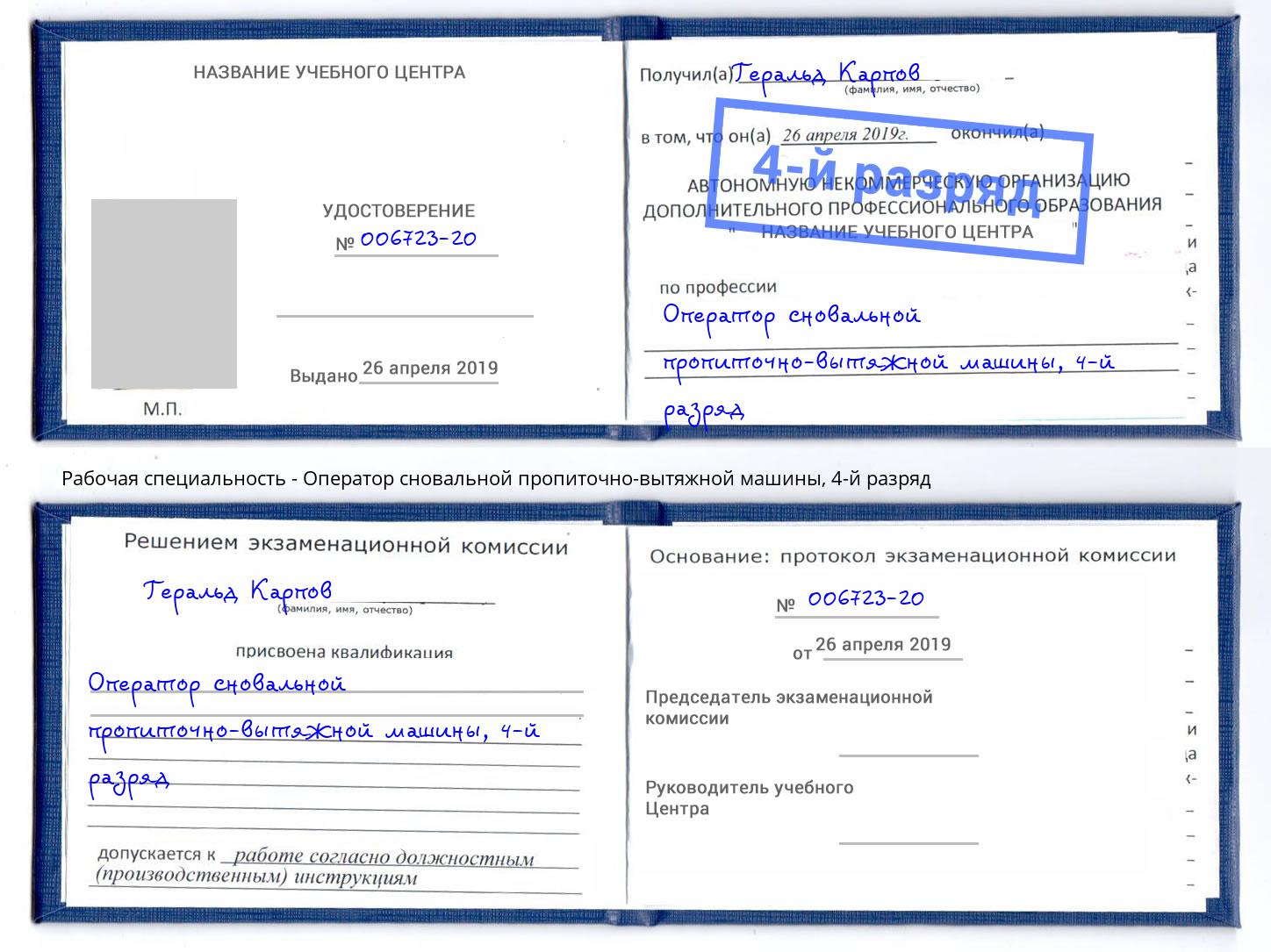 корочка 4-й разряд Оператор сновальной пропиточно-вытяжной машины Киржач